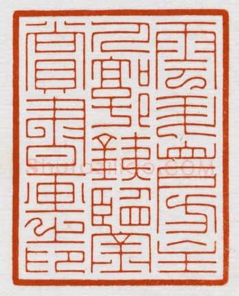 当代篆刻家(鞠稚儒)人物介绍及篆刻作品欣赏