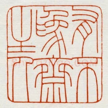 当代篆刻家(鞠稚儒)人物介绍及篆刻作品欣赏