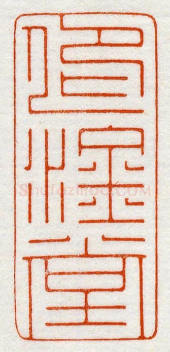 当代篆刻家(鞠稚儒)人物介绍及篆刻作品欣赏