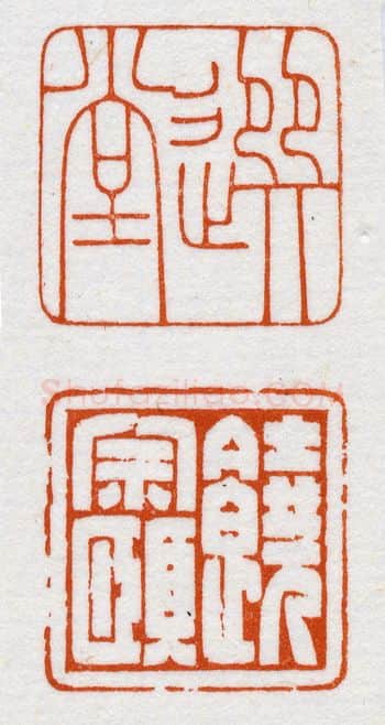 当代篆刻家(鞠稚儒)人物介绍及篆刻作品欣赏