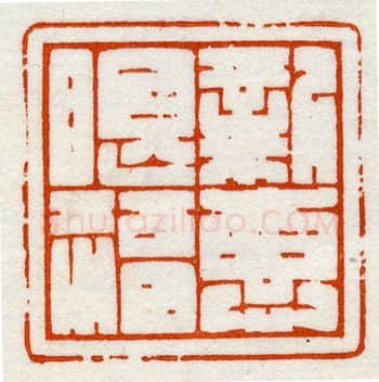 当代篆刻家(鞠稚儒)人物介绍及篆刻作品欣赏