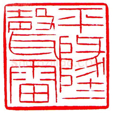 当代篆刻家(罗光磊)人物介绍及篆刻作品欣赏
