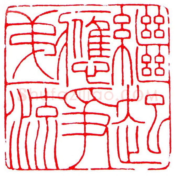 当代篆刻家(罗光磊)人物介绍及篆刻作品欣赏