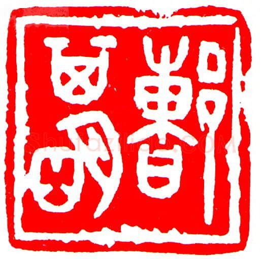 当代篆刻家(罗光磊)人物介绍及篆刻作品欣赏