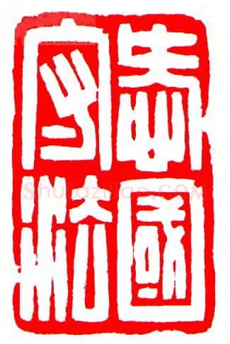 当代篆刻家(罗光磊)人物介绍及篆刻作品欣赏