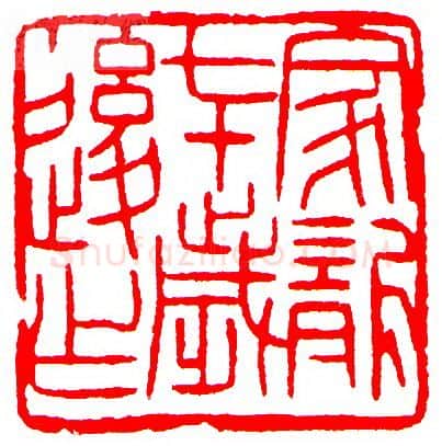 当代篆刻家(罗光磊)人物介绍及篆刻作品欣赏