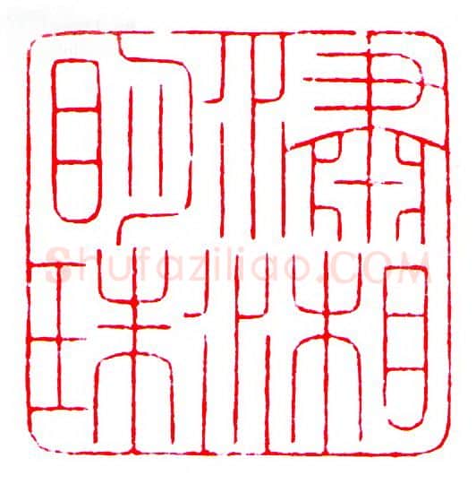 当代篆刻家(罗光磊)人物介绍及篆刻作品欣赏