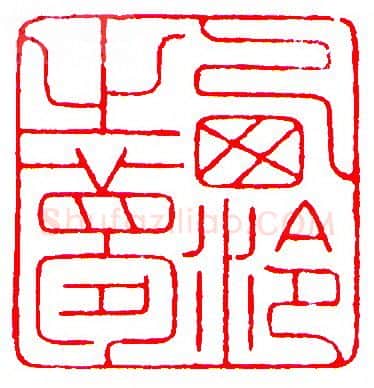 当代篆刻家(罗光磊)人物介绍及篆刻作品欣赏