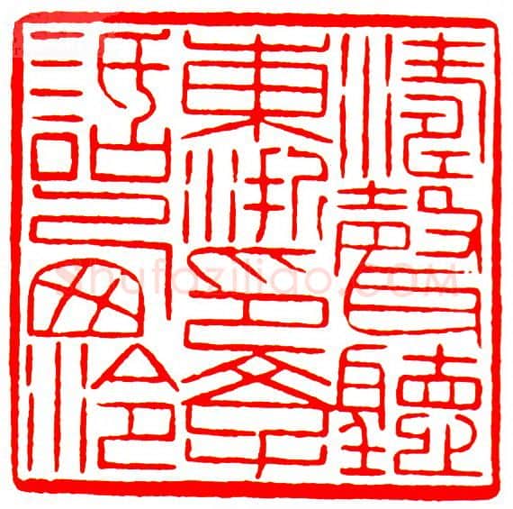 当代篆刻家(罗光磊)人物介绍及篆刻作品欣赏