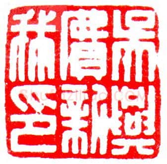 当代篆刻家(罗光磊)人物介绍及篆刻作品欣赏