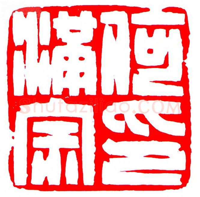 当代篆刻家(罗光磊)人物介绍及篆刻作品欣赏