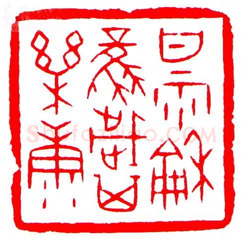 当代篆刻家(罗光磊)人物介绍及篆刻作品欣赏