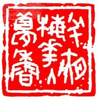 当代篆刻家(罗光磊)人物介绍及篆刻作品欣赏