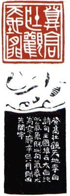 当代篆刻家(李刚田)人物介绍及篆刻作品欣赏