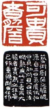 当代篆刻家(李刚田)人物介绍及篆刻作品欣赏