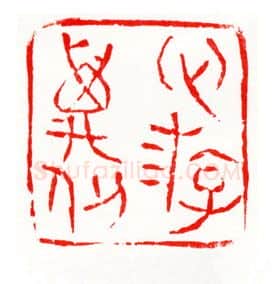 当代篆刻家(梁晓庄)人物介绍及篆刻作品欣赏