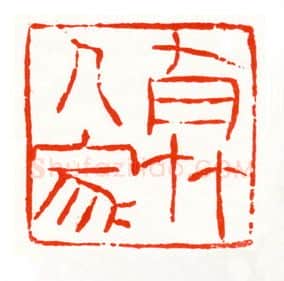 当代篆刻家(梁晓庄)人物介绍及篆刻作品欣赏