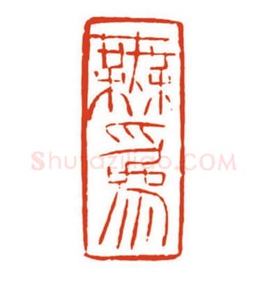 当代篆刻家(梁晓庄)人物介绍及篆刻作品欣赏