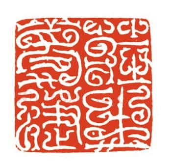 当代篆刻家(梁晓庄)人物介绍及篆刻作品欣赏