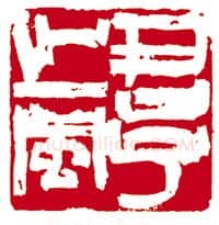 当代篆刻家(骆芃芃)人物介绍及篆刻作品欣赏