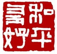 当代篆刻家(骆芃芃)人物介绍及篆刻作品欣赏