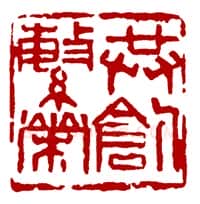 当代篆刻家(骆芃芃)人物介绍及篆刻作品欣赏