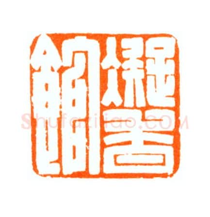 当代篆刻家(陆康)人物介绍及篆刻作品欣赏