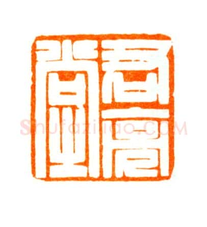 当代篆刻家(陆康)人物介绍及篆刻作品欣赏