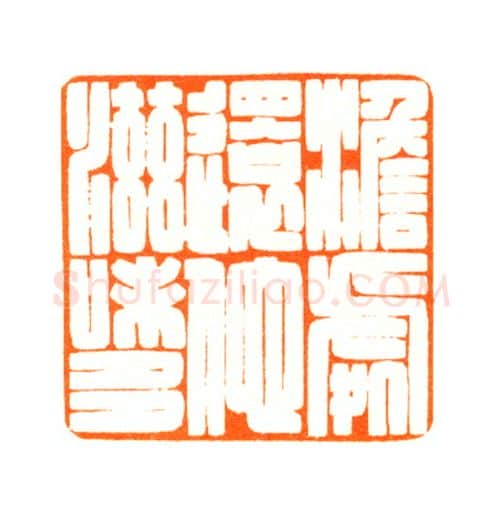 当代篆刻家(陆康)人物介绍及篆刻作品欣赏
