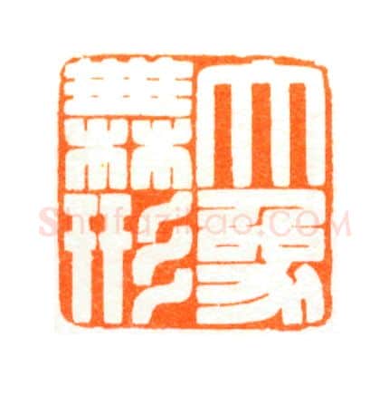 当代篆刻家(陆康)人物介绍及篆刻作品欣赏