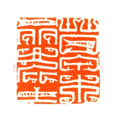 当代篆刻家(陆康)人物介绍及篆刻作品欣赏
