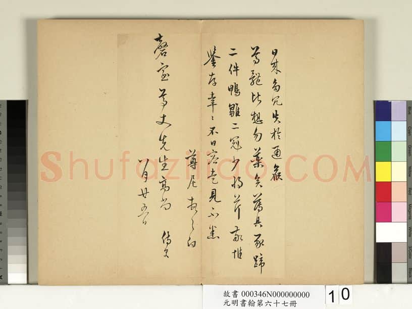 明代书法家袁尊尼画像简介,袁尊尼书法作品图片