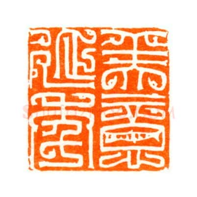 当代篆刻家(陆康)人物介绍及篆刻作品欣赏