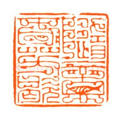 当代篆刻家(陆康)人物介绍及篆刻作品欣赏