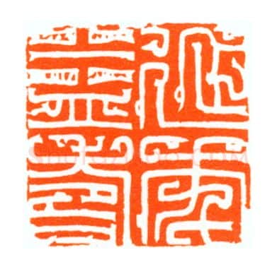 当代篆刻家(陆康)人物介绍及篆刻作品欣赏