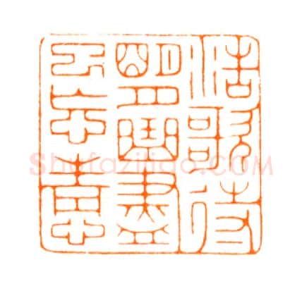 当代篆刻家(陆康)人物介绍及篆刻作品欣赏