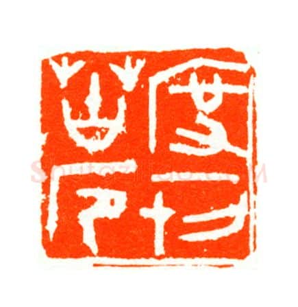 当代篆刻家(陆康)人物介绍及篆刻作品欣赏