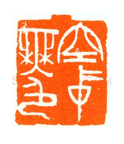 当代篆刻家(陆康)人物介绍及篆刻作品欣赏