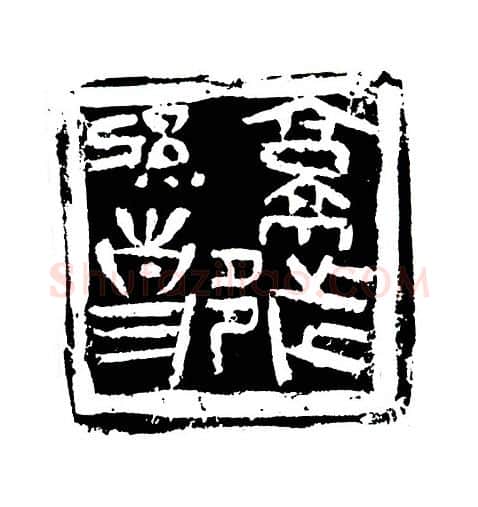 当代篆刻家(刘洪洋)人物介绍及篆刻作品欣赏