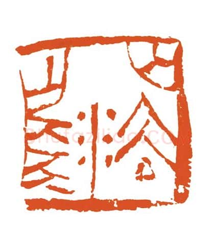 当代篆刻家(刘洪洋)人物介绍及篆刻作品欣赏