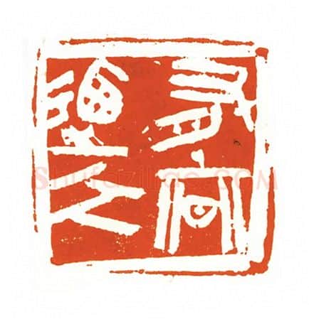 当代篆刻家(刘洪洋)人物介绍及篆刻作品欣赏