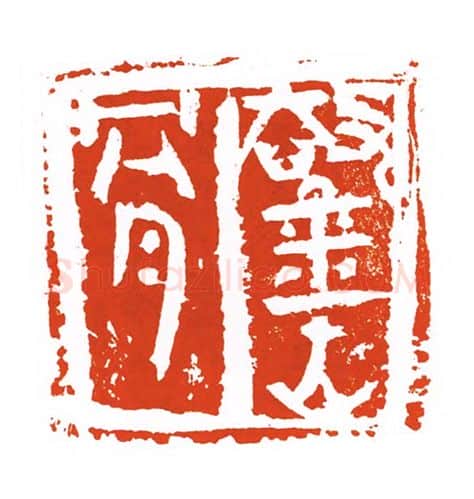 当代篆刻家(刘洪洋)人物介绍及篆刻作品欣赏