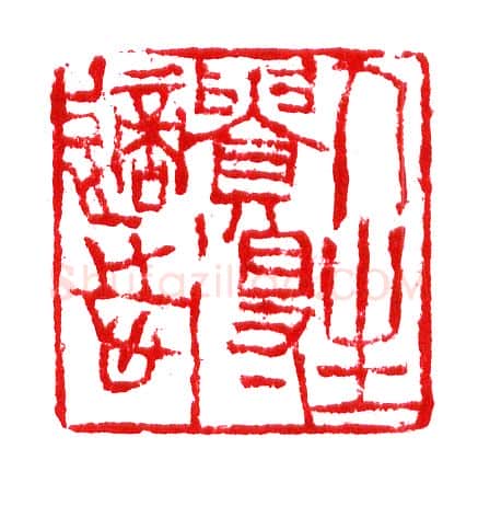 当代篆刻家(李庶民)人物介绍及篆刻作品欣赏