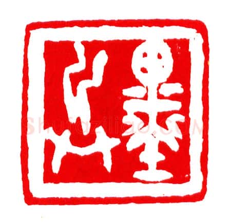 当代篆刻家(李庶民)人物介绍及篆刻作品欣赏