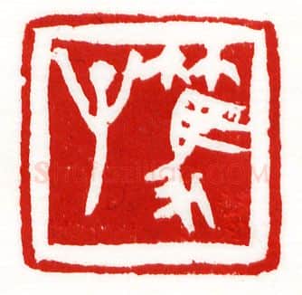 当代篆刻家(李庶民)人物介绍及篆刻作品欣赏