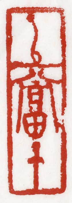 当代篆刻家(李庶民)人物介绍及篆刻作品欣赏