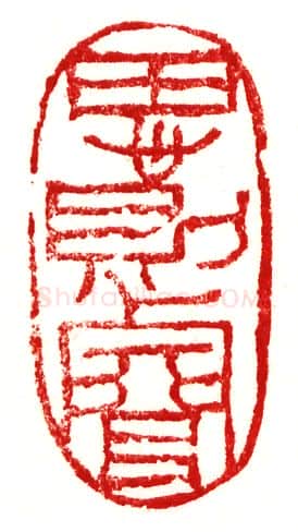 当代篆刻家(李庶民)人物介绍及篆刻作品欣赏