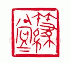 当代篆刻家(刘瑞)人物介绍及篆刻作品欣赏