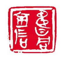 当代篆刻家(刘瑞)人物介绍及篆刻作品欣赏