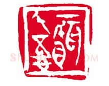 当代篆刻家(刘瑞)人物介绍及篆刻作品欣赏